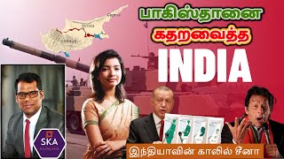 விரக்தியில் இம்ரான் கான் |Sneha Dubey Speech at UN| துருக்கியின் அழிவு |China's Weakness| TAMIL| SKA