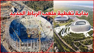 ملعب الرباط الجديد من ملاعب المغرب لاستضافة كاس افريقيا 2025 و كأس العالم 2030 morocco stadiums 2030