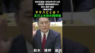 渋谷区議会 令和6年9月19日 009 ササハピとは？ ササハタハツピープルまちづくりサポート 玉川上水旧水路緑道 鈴木建邦 議員（議会改革）#shorts