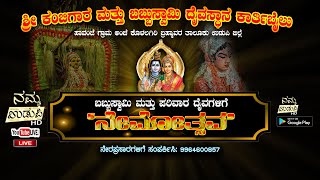 ಶ್ರೀ ಕಂಬಿಗಾರ  ಬಬ್ಬುಸ್ವಾಮಿ ದೈವಸ್ಥಾನ ಕಾರ್ತಿಬೈಲು ಹಾವಂಜೆ. ಕೊಳಲಗಿರಿ ಉ. ಜಿಲ್ಲೆ  | ಬಬ್ಬುಸ್ವಾಮಿ  ನೇಮೋತ್ಸವ