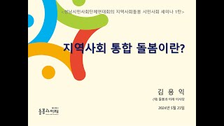 성남 지역사회 통합 돌봄 세미나 1탄 김용익 2024년5월23일