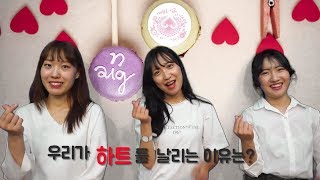 상큼발랄~ 대학생들이 전하는 하트♡