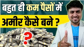 बहुत ही कम पैसों में अमीर कैसे बने ? Easy Ways to become Rich from Your Salary | Ameer Kaise Bane?