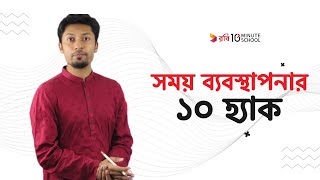 সময় ব্যবস্থাপনার ১০ হ্যাক! | Study Hacks, Tips and Tricks | Sadman Sadik