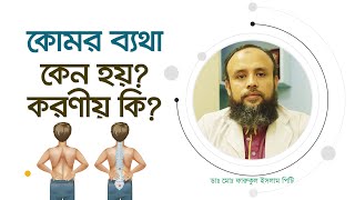 কোমর ব্যথা কেন হয়? সমাধান জেনে নিন। Why is back pain? Find out the solution.