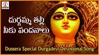 Durgamma Thalli Telangana Devotional Song | Telugu Folk Songs | Lalitha Audios And Videos