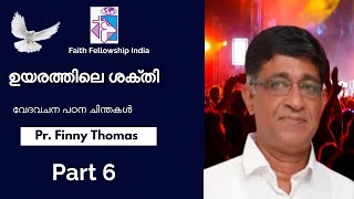 ഉയരത്തിലെ ശക്തി l The Power of the Most High l Uyarathile Sakthi l Pr. Finny Thomas l Part 6