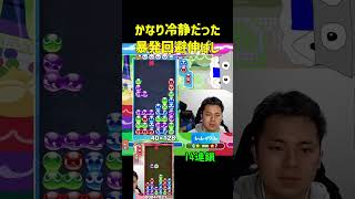 かなり冷静だった暴発回避伸ばし14連鎖【ぷよぷよeスポーツ】#Shorts