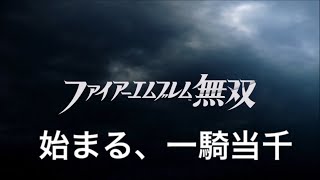 【FE無双】時空を超えた英雄たちの共演！！　ファイアーエムブレム無双実況プレイ　#1