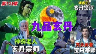 鬥破蒼穹 第113集：藥族大戰即將開始，四名九品煉藥師大比拼，蕭炎煉出九品玄丹