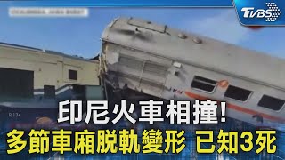 印尼火車相撞!多節車廂脫軌變形 已知3死｜TVBS新聞 @TVBSNEWS02