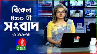 বিকেল ৪টার বাংলাভিশন সংবাদ | ২৯ ডিসেম্বর ২০২৪ | BanglaVision 4 PM News Bulletin | 29 Dec 2024