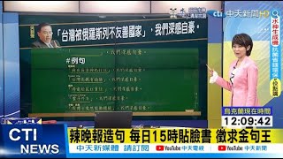 【每日必看】「台灣被俄羅斯列不友善國家」，我們深感自豪~跟著秀芳來造句@中天新聞CtiNews 20220316