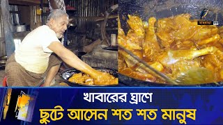 জলিলের হোটেলের রান্নায় কি এমন যাদু! ছুটে আসেন শত শত মানুষ | Maasranga News