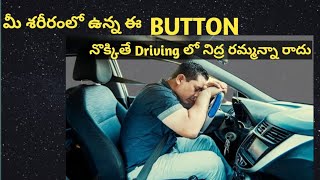 Telugu health tips-avoding sleep in driving| Health tips in telugu| avoiding sleep in drive