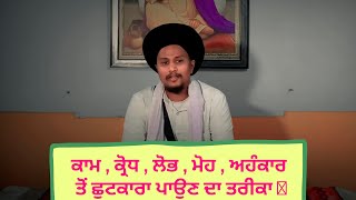 Kaam,krodh,Lob,Mohh,Hankar To Kive Bachiye ਕਾਮ, ਕ੍ਰੋਧ, ਲੋਭ , ਮੋਹ , ਅਹੰਕਾਰ ਤੋਂ ਛੁਟਕਾਰਾ ਪਾਉਣ ਦਾ ਤਰੀਕਾ