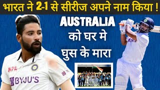 #IND vs #AUS 4th Test: India Script History in Brisbane,Beat Australia by 3 Wickets #Oyeepk