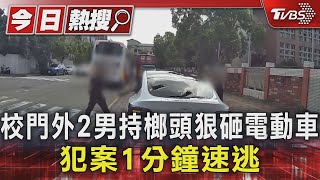 #獨家 台中2男持榔頭校門外狂砸電動車! 犯案1分鐘全都錄｜TVBS新聞 @TVBSNEWS01