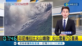 印尼梅拉比火山噴發! 火山雲衝7公里高畫面驚 當局發布第二高層級警戒!梅拉比13年前奪350命│主播 黃家緯│【國際大現場】20230312│三立新聞台