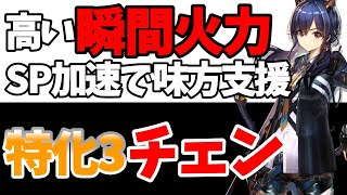 チェン特化3性能解説！配置後即発動可能な高倍率ダメージスキルやSP加速で味方支援も出来る！【アークナイツ】