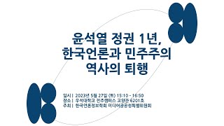 2023 한국언론정보학회 봄철 정기학술대회 미디어공공성특별위원회 특별세션2 \