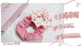 大腸髮圈 製作/シュシュの作り方/how to make a scrunchie