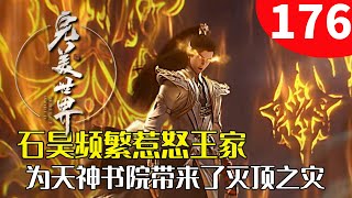 完美世界176：石昊频繁惹怒王家，为天神书院带来了灭顶之灾