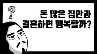 돈 많은 집안과 결혼하면 행복할까? [아주다양한문제들]