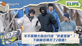 【精彩看点】毛不易魏大勋旅游出行成“欢喜冤家”！下楼梯仿佛开了2倍速？ |《我们仨》Our AI Journey Hilights | MangoTV