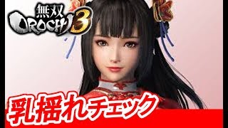 【揺れ判定】無双OROCHI3 大喬【ギャラリー鑑賞】Warriors Orochi 4