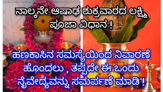 ನಾಲ್ಕನೇ ಆಷಾಢ ಶುಕ್ರವಾರದ ಲಕ್ಷ್ಮಿ ಪೂಜಾ ವಿಧಾನ !/ Fourth Ashada friday pooja procedure