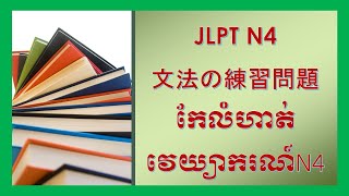 លំហាត់វេយ្យាករណ៍ភាសាជប៉ុន  JLPT N4   文法の練習問題