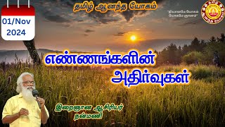 எண்ணங்களின் அதிர்வுகள் / Vibrations of thoughts / Nanmany | தமிழ் ஆனந்த யோகம் |Tamil Aanandha Yogam