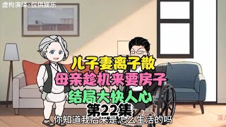 儿子妻离子散，母亲趁机来要房子，结局大快人心