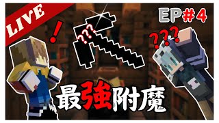 【瑀瑀】搞個最強附魔！！｜EP#4｜#麥塊安價生存  ft.犬犬｜【Minecraft】