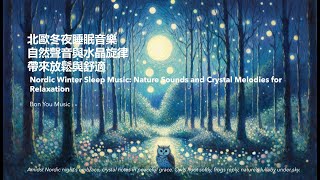 北歐風 睡眠音樂|大自然音樂|森林音樂|貓頭鷹嗚嗚聲|水晶音樂|減壓|冥想|放鬆 音樂 Sleep Music| Nature Sounds|Crysta|Relaxation Music