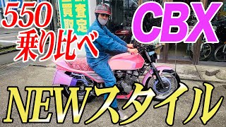 『550乗り比べCBX550編#1』Z-1GP参戦のあの族車が550乗り比べへ！