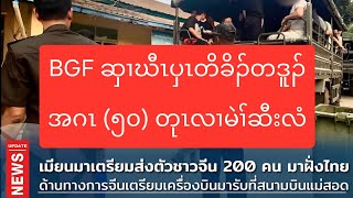 BGF ဆှၢဃီၤပှၤတိခိၣ်တဒူၣ်အဂၤ (၅၀) တုၤလၢမဲၢ်ဆီးလံ 20/2/2025