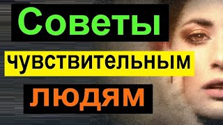 Что делать, если вы очень чувствительный человек. Советы сверхчувствительным людям.