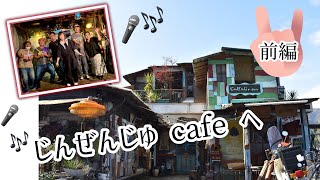 “イベント参加”じんぜんじゅcafeへ🎤🎶【前編】