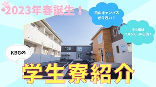 【2023年新設】学生寮紹介