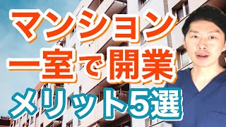 【整体院・サロン】マンションで一室で開業メリット5選