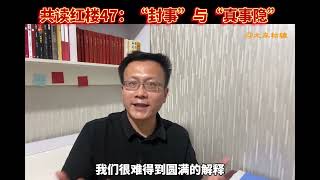 第49集  共读红楼47：甄士隐的妻子为什么叫“封氏”？