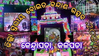 ଆସନ୍ତୁ  ଦେଖିବା ଜିଲ୍ଲା ସ୍ତରୀୟ ବୋଇତ ବନ୍ଦାଣ ଉତ୍ସବ #2024  #kendrapara  କଳପଡା #youtube #video #odiablog