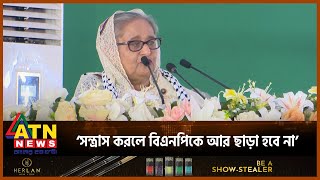 আন্দোলনের নামে সন্ত্রাস করলে বিএনপিকে আর ছাড়া হবে না প্রধানমন্ত্রী | ATN News