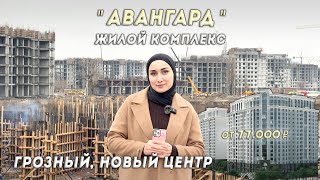 ЖК АВАНГАРД | НОВЫЙ ПЯТЫЙ РАЙОН ГРОЗНОГО