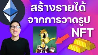 เริ่มต้นขายงาน ศิลปะ สร้างรายได้กับ NFT ในโลก Blockchain - Opensea / Numbed Duck