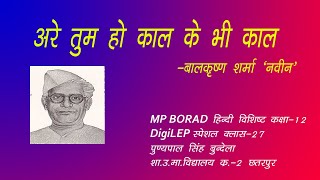 (L-27) अरे तुम हो काल के भी काल | बालकृष्ण शर्मा 'नवीन' | कक्षा-12 हिंदी विशिष्ट | MP BOARD |