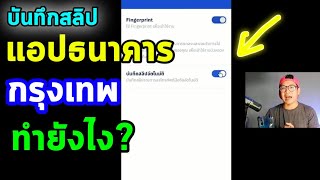 สลิปโอนเงิน ธนาคารกรุงเทพ mbamking ไม่บันทึกอัตโนมัติทำอย่างไร?