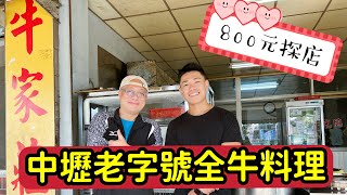 【800元探店】中壢老字號全牛料理_800元四菜一湯，都是牛肉，吃不完兜著走_片尾附菜單收據